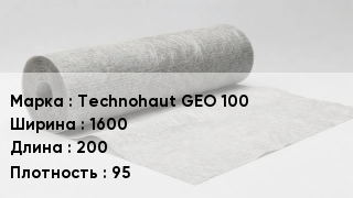 Геотекстиль Technohaut GEO 100 1600 200 95